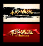 乘风破浪
