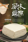 风味豆腐海报