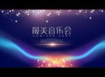 最美音乐会