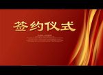 签约仪式