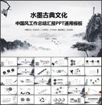 中国风工作总结汇报PPT模板