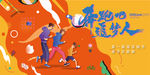 趣味亲子运动会 城市乐跑