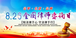 全国律师咨询日