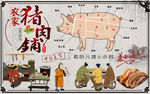 农家猪肉铺中华美食背景墙