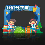 开学拍照框