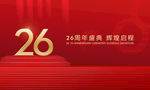 26周年庆 周年盛典