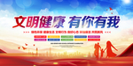 文明健康