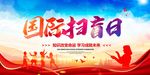 国际扫盲日