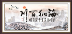 海纳百川