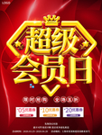 大气喜庆vip超级会员日海报
