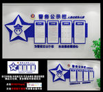 警务公示栏 公安警队文化墙