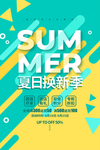 夏天换新