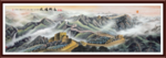 长城国画长城