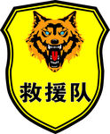狼头  救援队