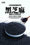 黑芝麻海报