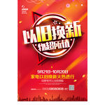 以旧换新