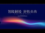 智能科技 逆转未来