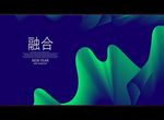 融合