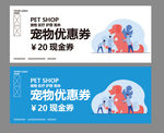 宠物代金券