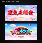 家长会