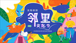 邻里文化节