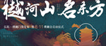中式地产发布会
