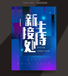 新生接待处