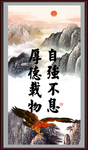 厚德载物 自强不息