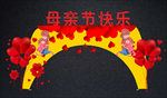 母亲节拍照框或拱门