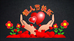 情人节拍照框情人节美陈