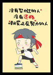 卡通励志标语