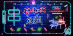 烧烤霓虹灯烧烤