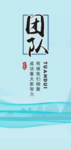 团队