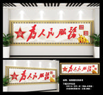 服务人民 党建文化墙