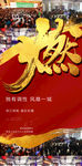 燃房地产热销人气火爆红金海报