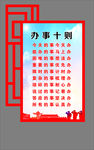 办事十则