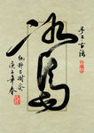 名山普洱茶设计书法字体-冰岛2