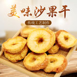沙果干主图设计图 零食果脯
