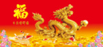 金龙送福