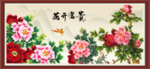 花开富贵