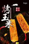烤玉米海报