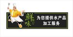 生鲜 加工 海鲜 超市 水产