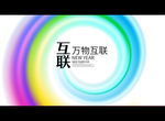 互联万物