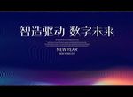 智造驱动 数字未来