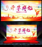 开学典礼