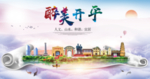 开平大醉美生态城市海报