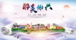 始兴大醉美生态城市海报