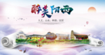 阳西大醉美生态城市海报