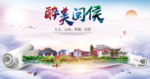 闽侯大醉美生态城市海报