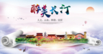 长汀大醉美生态城市海报